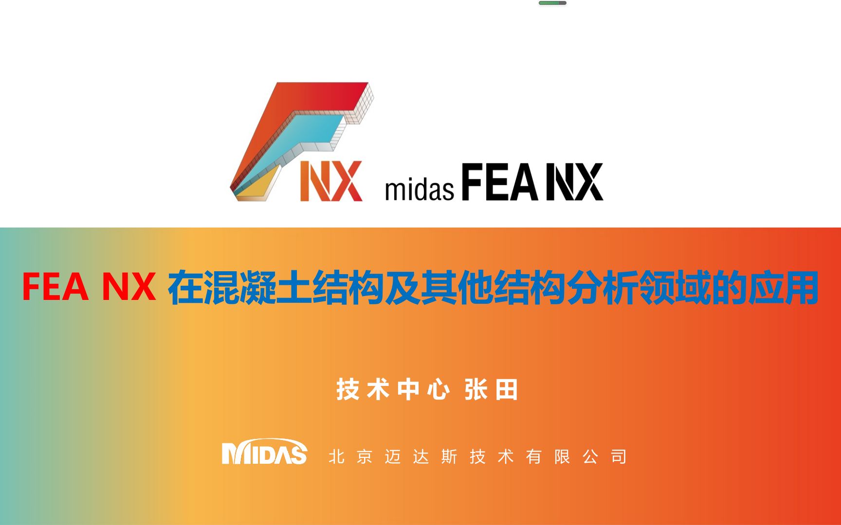 [图]第十期 FEA NX在混凝土结构及其他结构分析领域中的应用