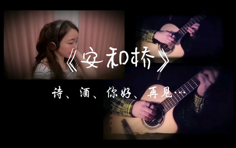 唯美安静的《安和桥》翻唱,适合深夜一个人听的版本(安河桥)