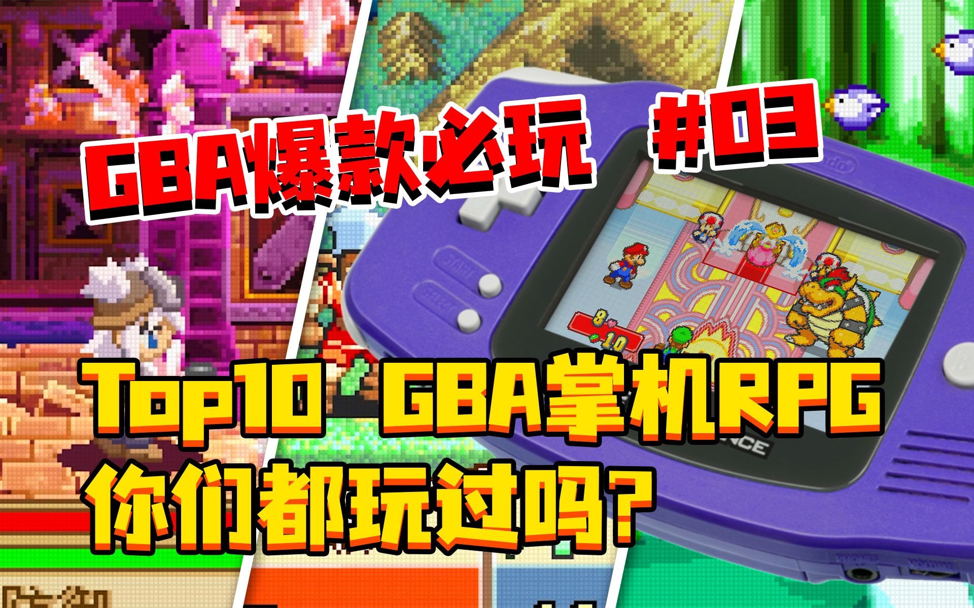 【GBA】爆款必玩 第03期 | Top10这些GBA掌机RPG你们都玩过吗?哔哩哔哩bilibili游戏杂谈