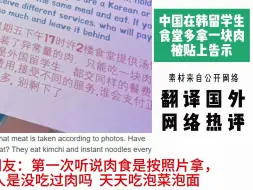 Download Video: 中国在韩留学生食堂多吃一块肉被贴上告示，各国网友纷纷评论嘲讽