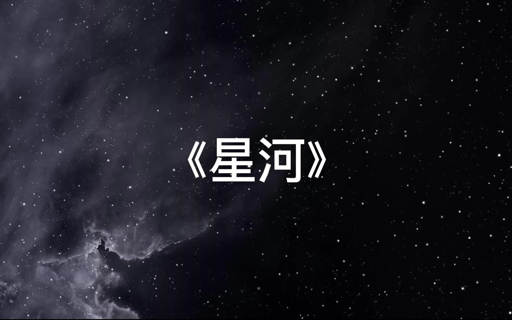 《星河》教学哔哩哔哩bilibili