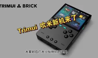 Télécharger la video: Trimui 吹米新机来了。4比3分辨率不是480p哦 1024x768！竖版掌机大战一触即发。