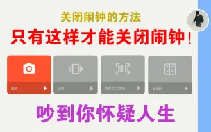 Download Video: 睡懒觉起不来？这个闹钟能把你吵得怀疑人生，关都关不掉