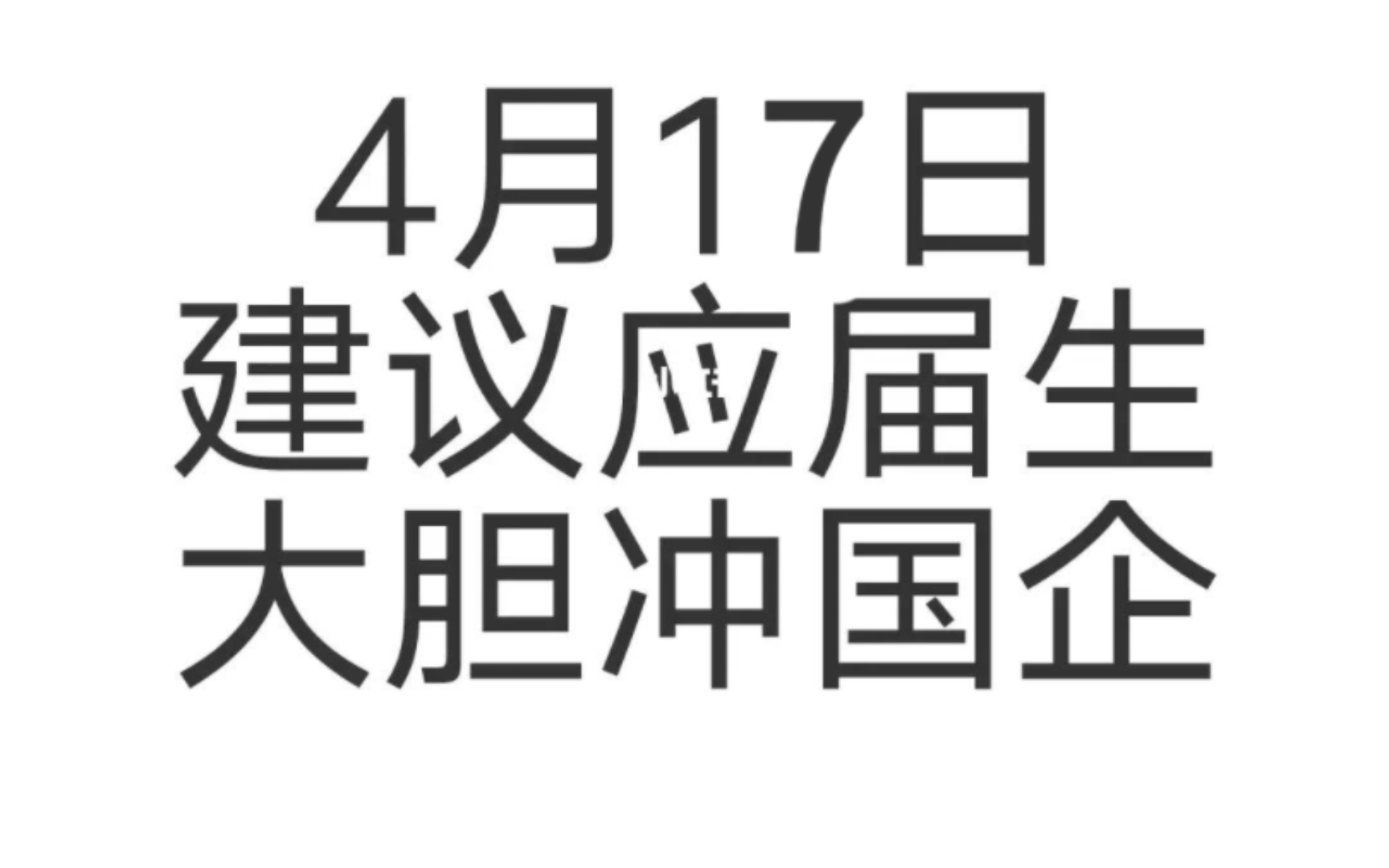 [ 最新国企春招 ] 4月底的国企好消息!很多名企还在继续招人,应届生大胆冲!!哔哩哔哩bilibili