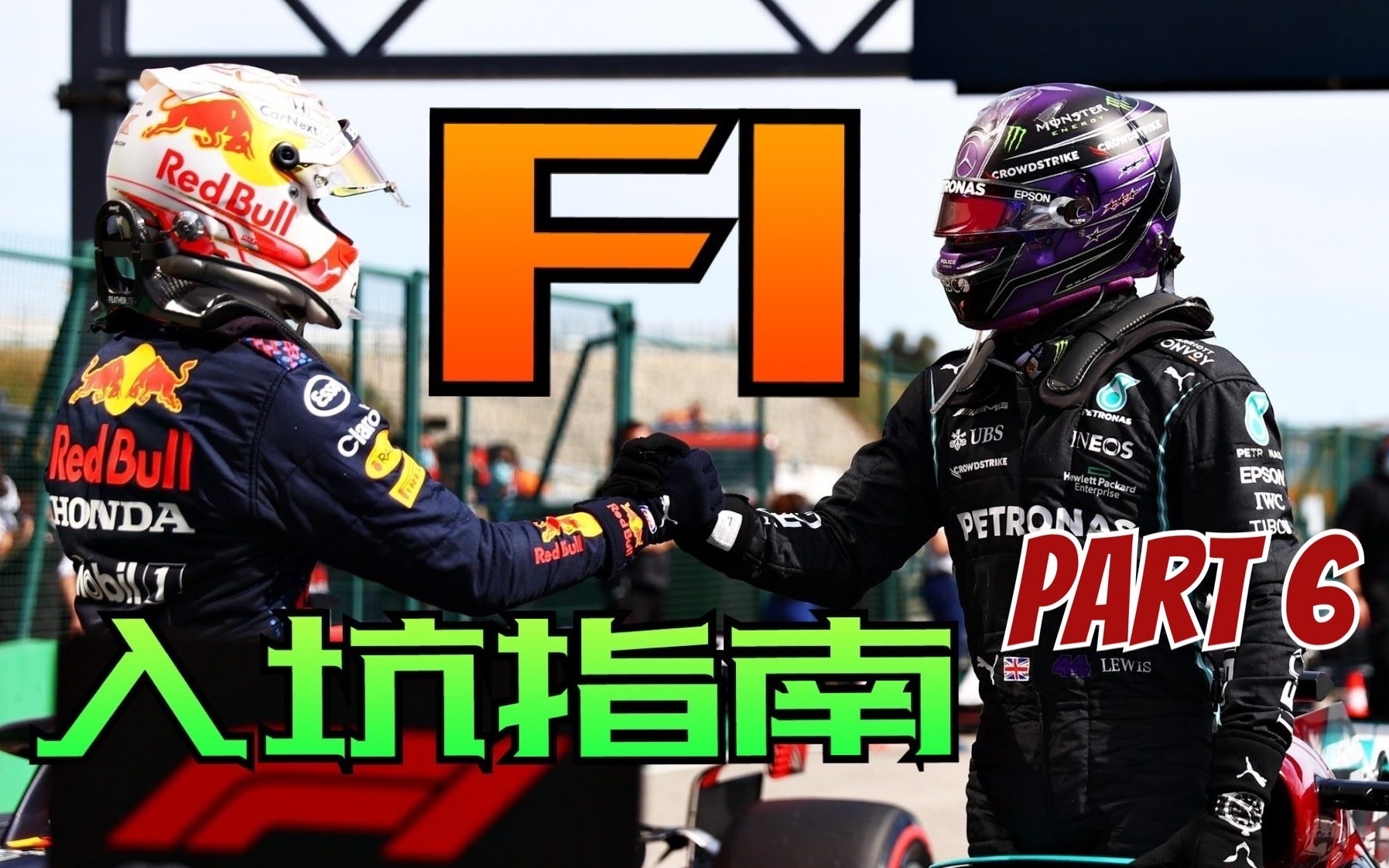 【F1入坑指南第6期】☆阿尔法罗密欧车队简介☆ F1小课堂 ☆ F1观赛科普 ☆ by M@ster Ti@n哔哩哔哩bilibili