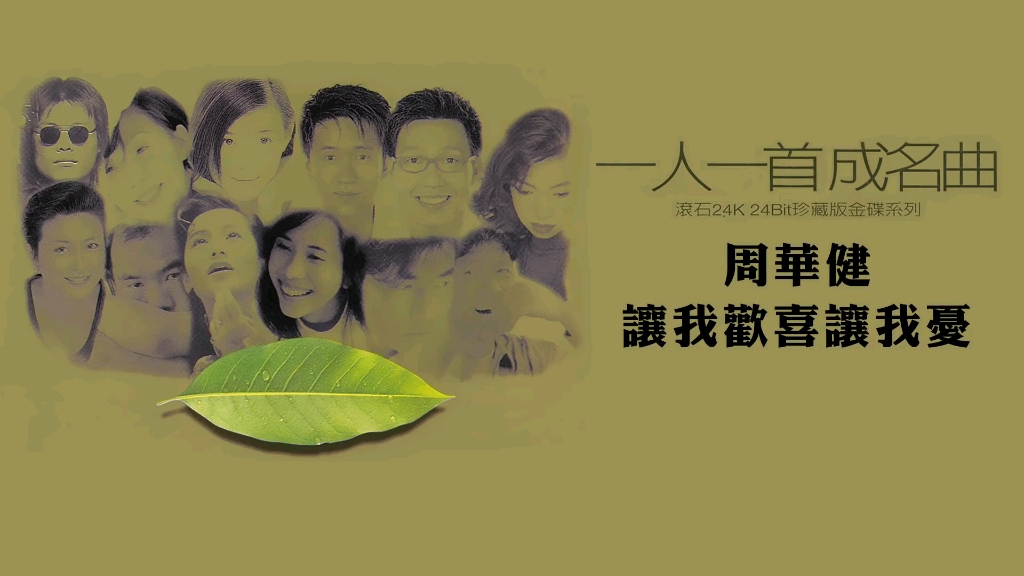 【滚石唱片】一人一首成名曲经典老歌.周华健 辛晓琪