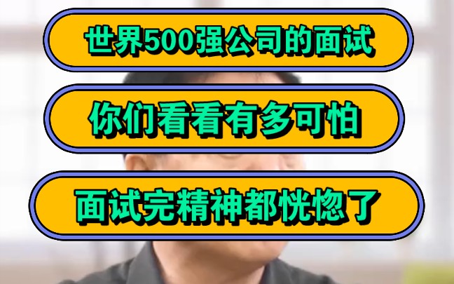 世界500强公司的面试,你们看看有多可怕,面试完精神都恍惚了!哔哩哔哩bilibili