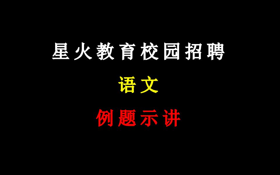 星火教育校园招聘【语文】例题示讲哔哩哔哩bilibili