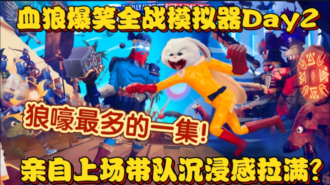 【血狼/录播】亲自上场狼嚎连连!血狼爆笑全战模拟器Day2!最有沉浸感的一集!-枕默老师-枕默老师-哔哩哔哩视频