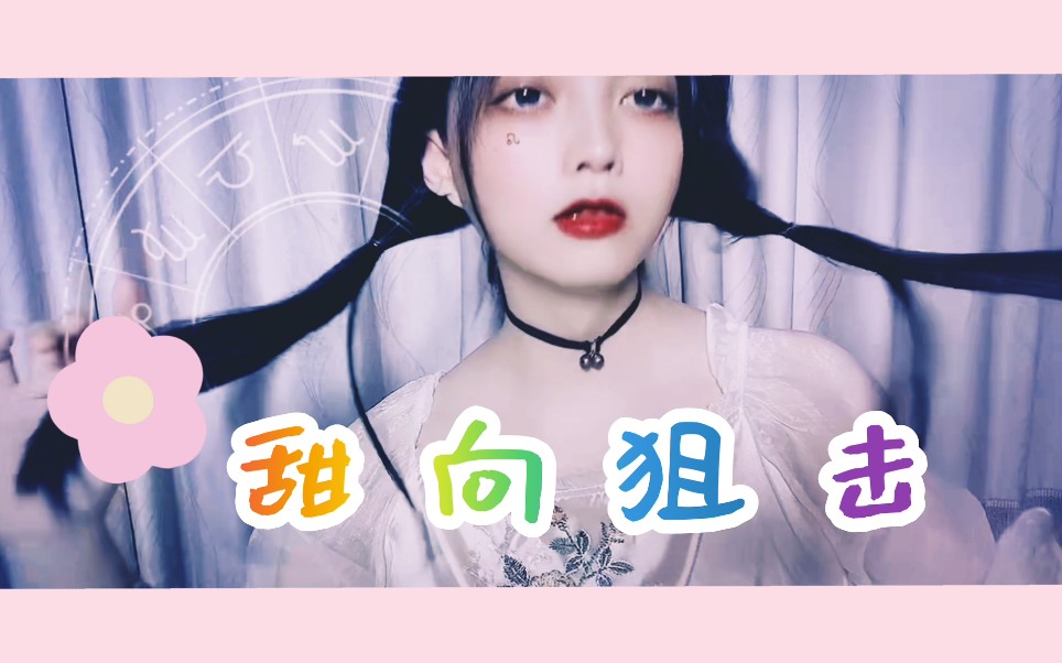 【东尼ookii】在?来看尼妹!不心动算我输!(甜向狙击)