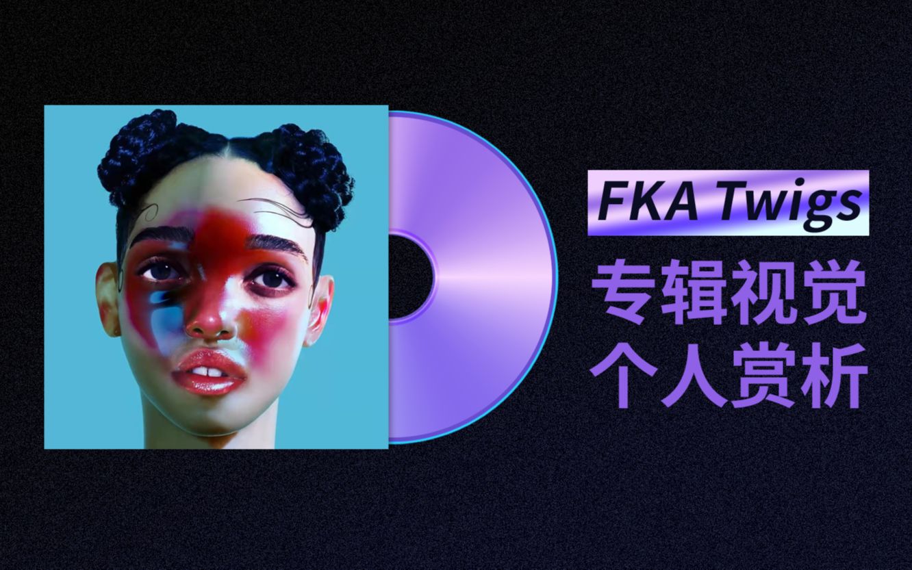 【专辑视觉赏析01】For FKA twigs&Jesse Kanda◎麻林的宝藏库◎哔哩哔哩bilibili