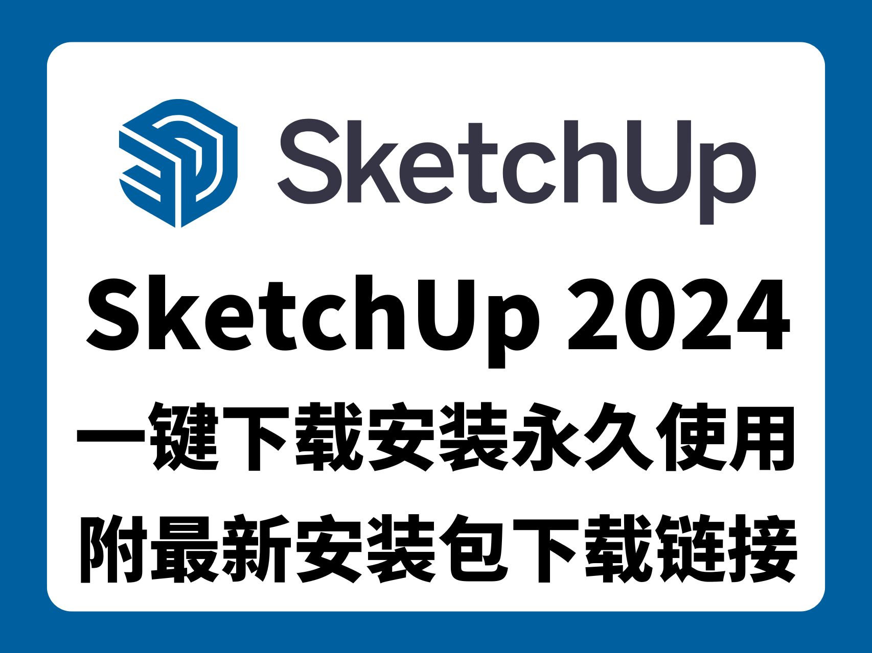 【超详细的3D建模软件安装教程】最新版SketchUp2024下载安装永久使用教程(附带安装包下载链接)哔哩哔哩bilibili