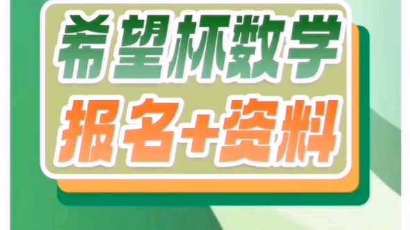 2024年希望杯数学竞赛已开始报名,需要参加希望杯,请联系渠道进行报名哔哩哔哩bilibili