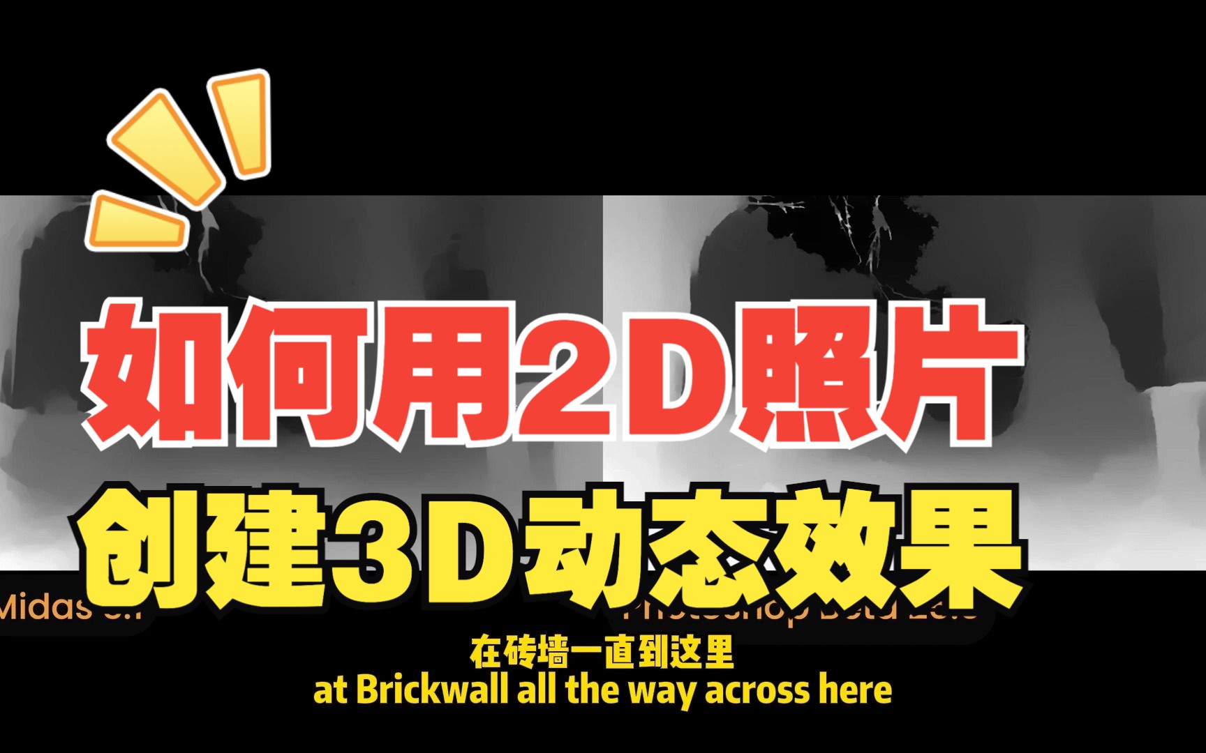 基于2D图片,使用新的AI工具,创建更好质量的3D深度图哔哩哔哩bilibili