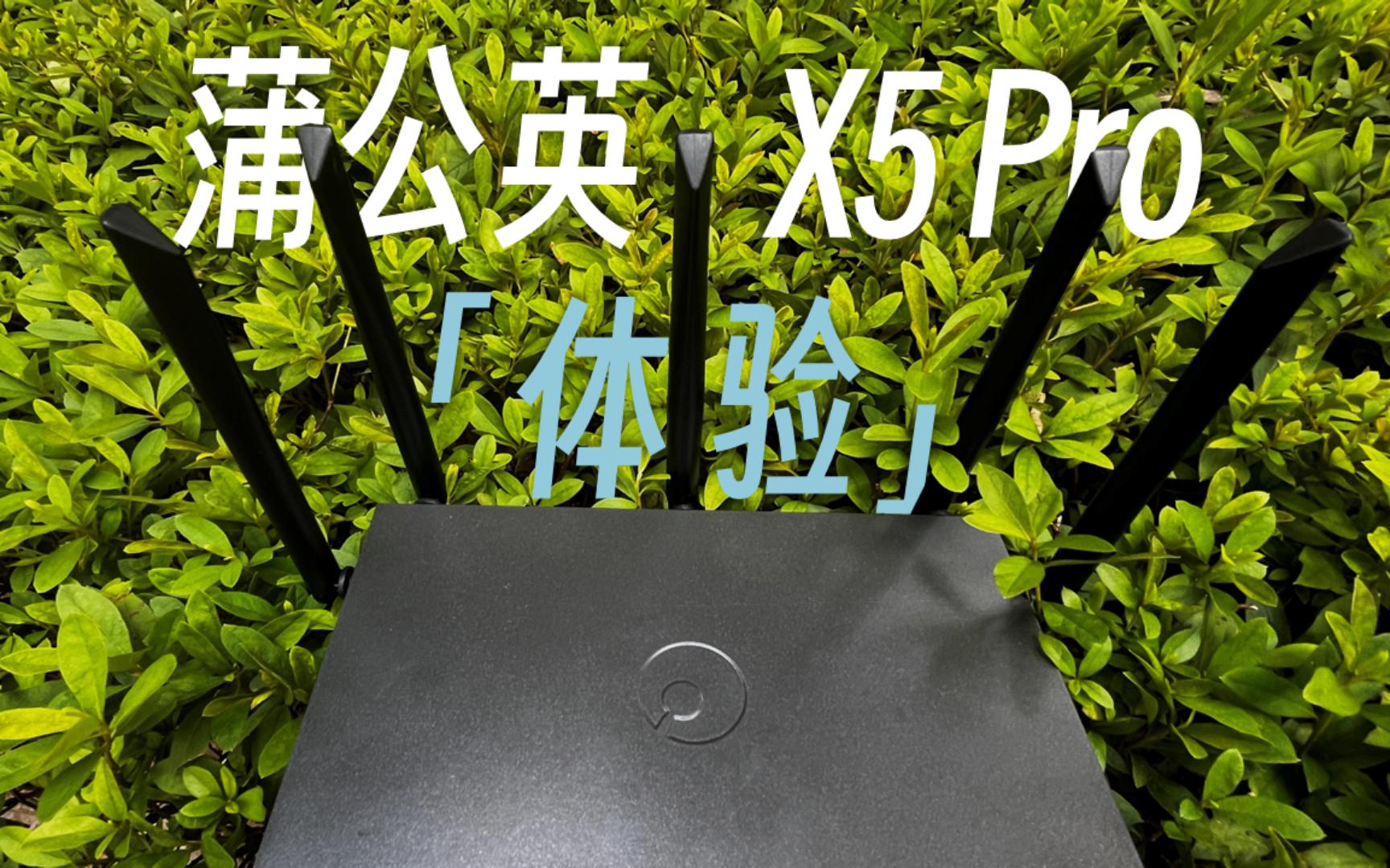 低门槛异地组网,远程打印?蒲公英X5Pro新品体验哔哩哔哩bilibili