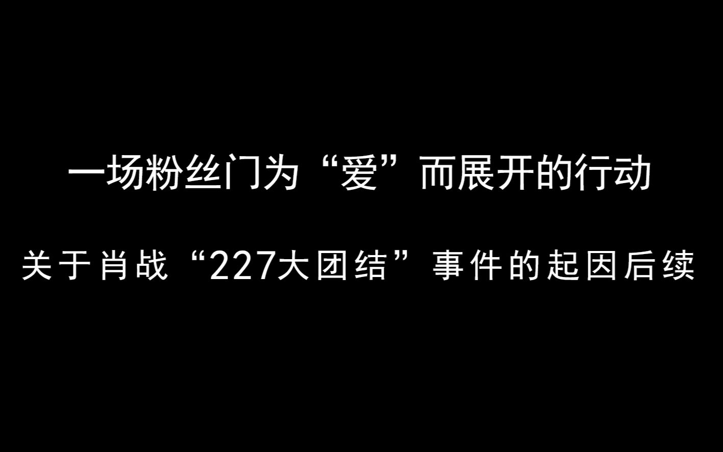 超详细两分半带你解析227事件