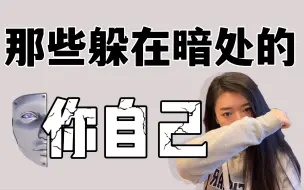 Download Video: 荣格心理学｜如何面对你的“阴影”？