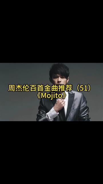 周杰伦百首金曲推荐(51)《Mojito》哔哩哔哩bilibili