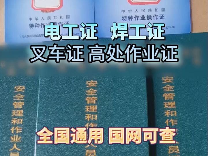 电工证、焊工证、叉车证、高空作业证,全国通用,国网可查哔哩哔哩bilibili