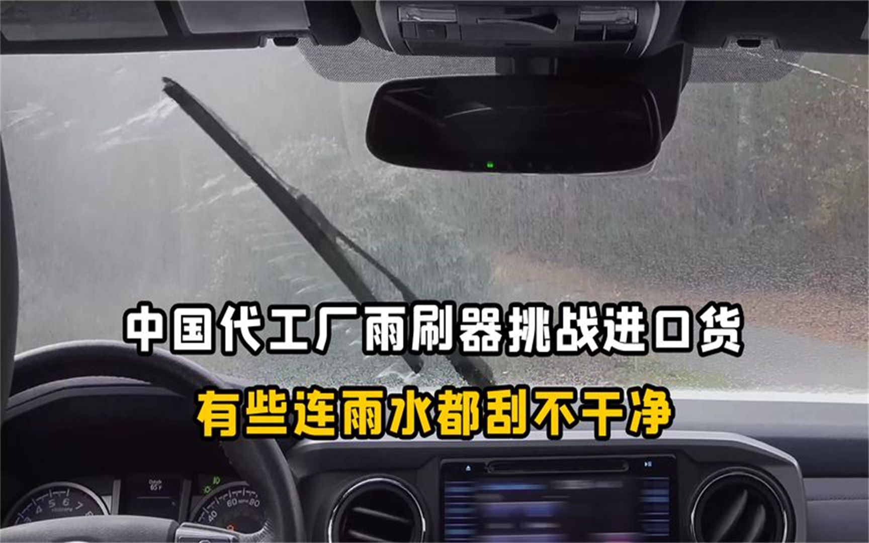 连雨水都刮不干净!实测中国代工厂的雨刷器,和国外进口货对比哔哩哔哩bilibili