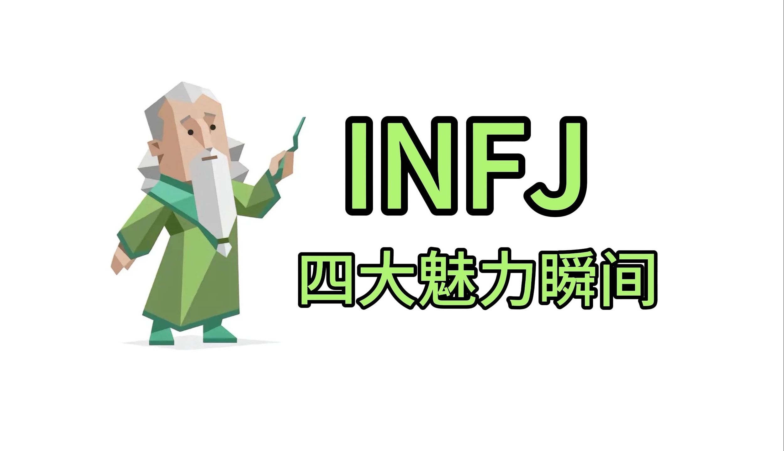 揭秘infj的四大魅力