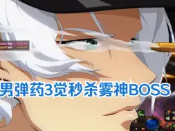 Download Video: 男弹药3觉秒杀雾神团本BOSS