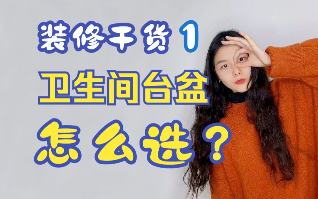 装修干货1|卫生间台盆怎么选?手把手教你!哔哩哔哩bilibili