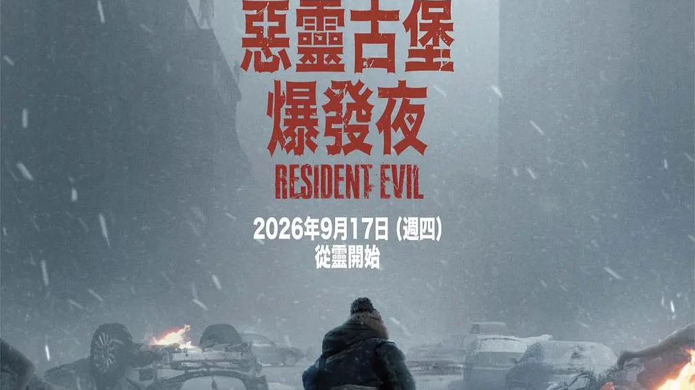 【中字】爆发夜 Resident Evil (2026)
