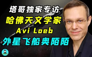 Download Video: 奥陌陌是外星飞船？塔哥专访哈佛天文学家Avi Loeb，我们并不孤单！科学家承认外星人已造访！