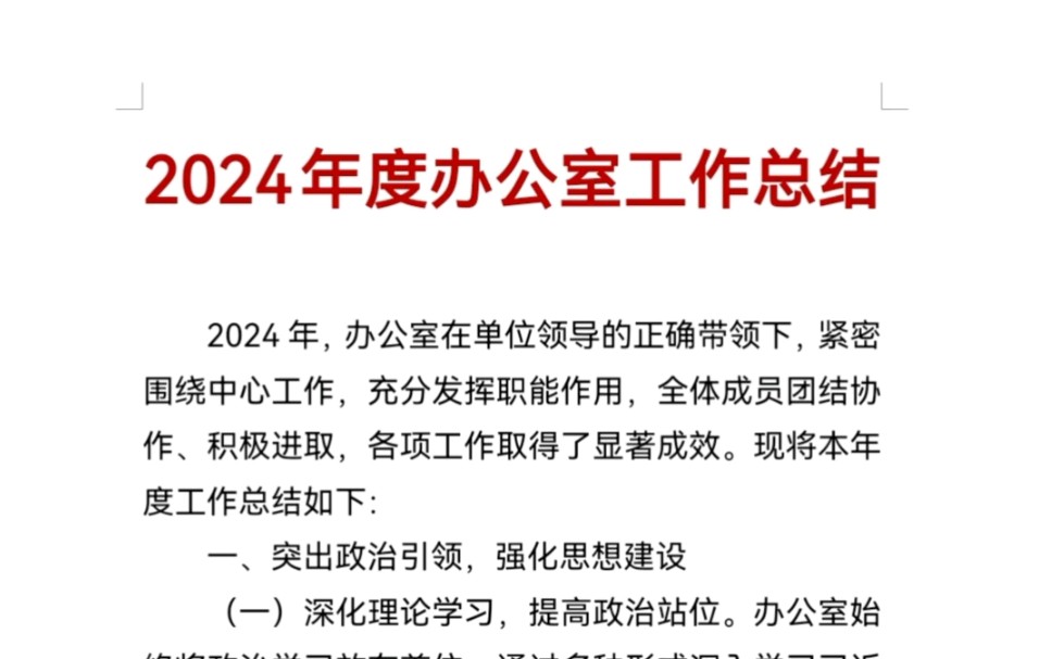 2024年度办公室工作总结哔哩哔哩bilibili