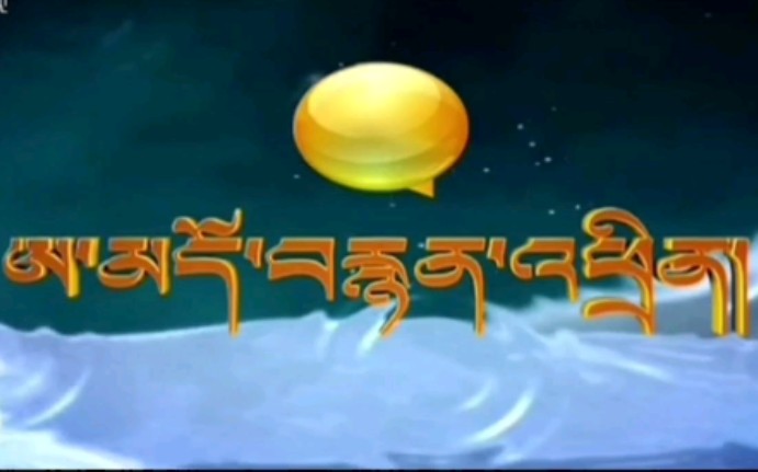 青海安多藏语卫视图片