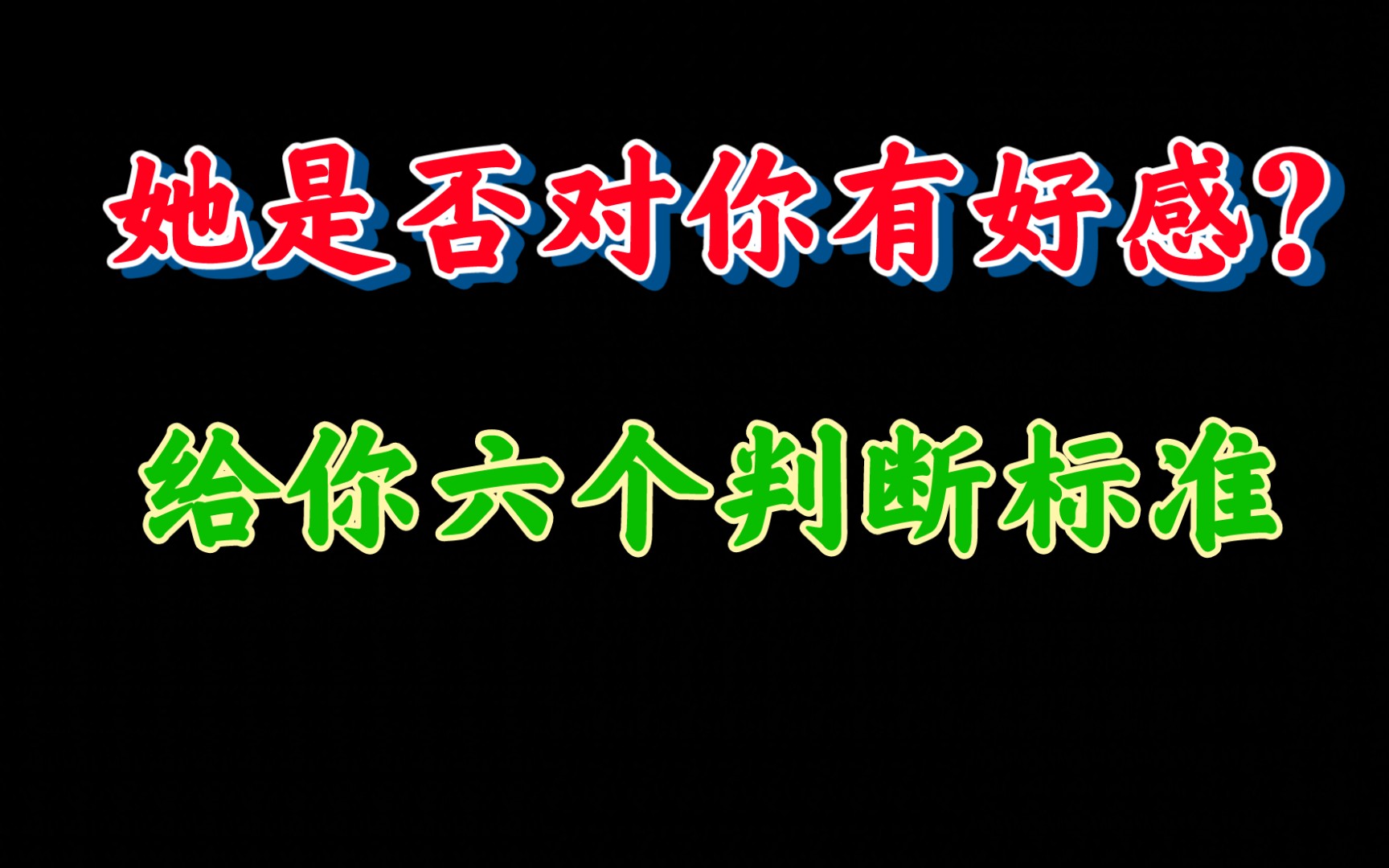 六个标准判断她是否对你有好感!第三个很容易被人忽略哔哩哔哩bilibili