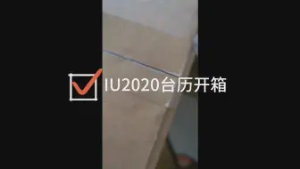 Download Video: 【周边vlog】2020iu台历开箱~拼首站拼图