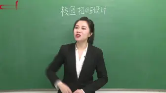 下载视频: 【教师资格】初中美术《校园招贴设计》面试示范课