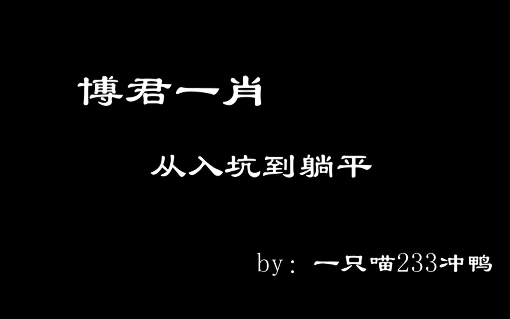 【博君一肖】从入坑到躺平哔哩哔哩bilibili