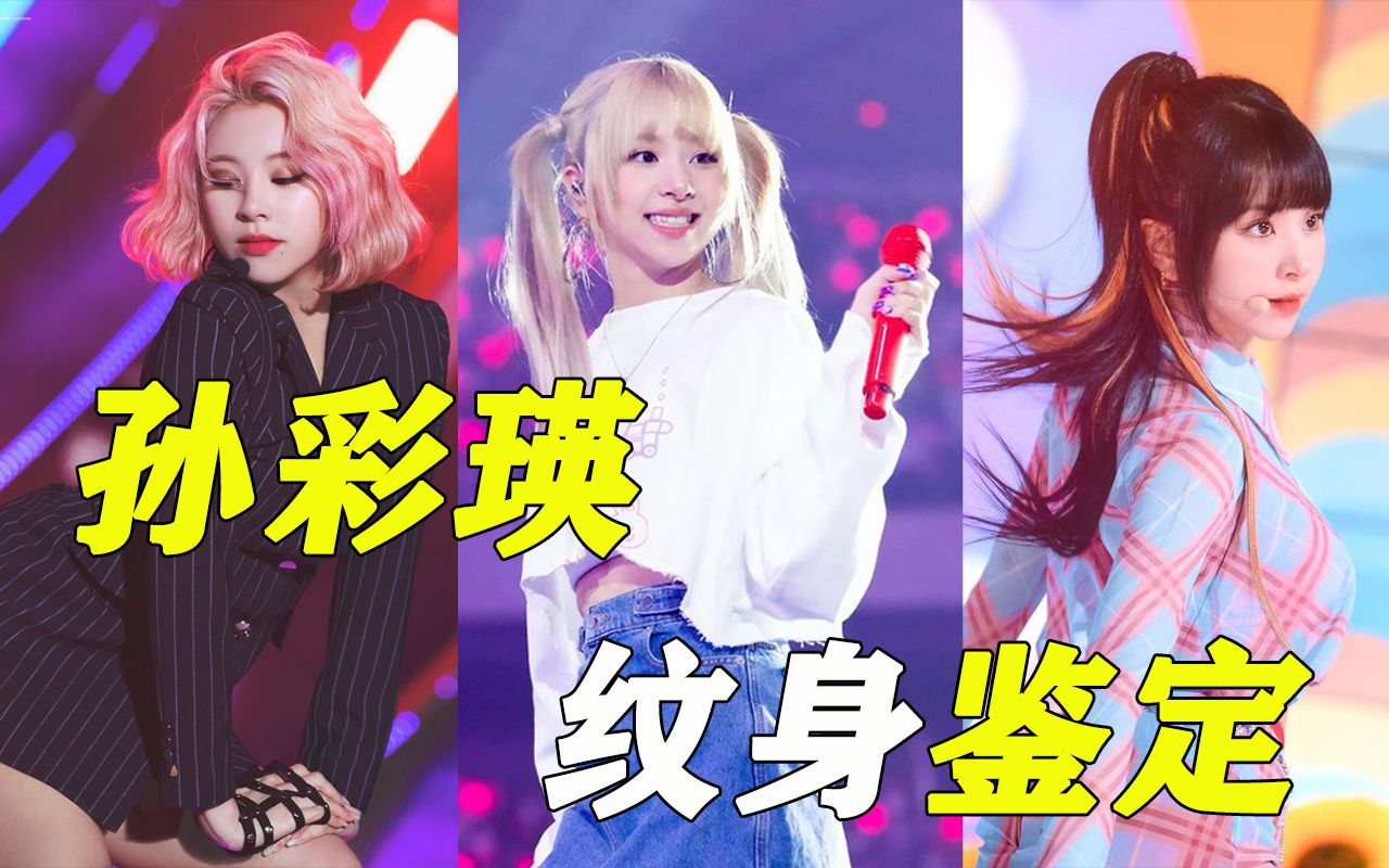 锐评孙彩瑛纹身!粉丝慎入!