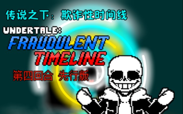 [图]［劣质/60帧动画］传说之下：欺诈性时间线 Undertale:Fraudulent Timeline 第四回合先行版