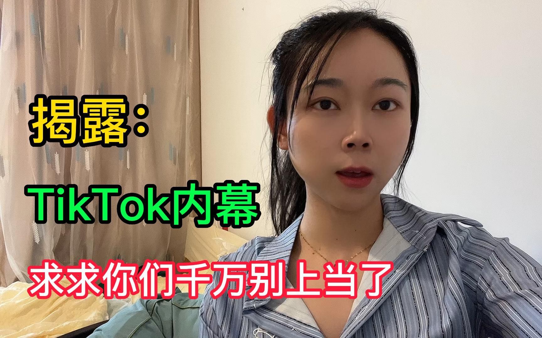 [图]内幕揭露，惨痛的经历告诉你，千万别去海外版抖音tiktok！建议收藏！