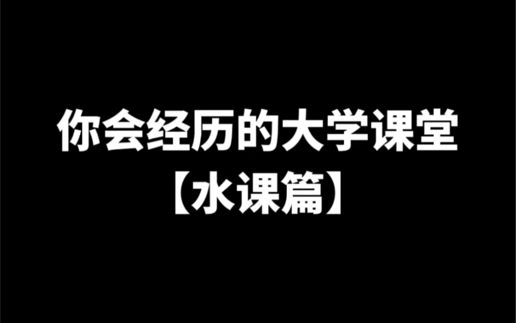 [图]你会经历的大学课堂—水课篇