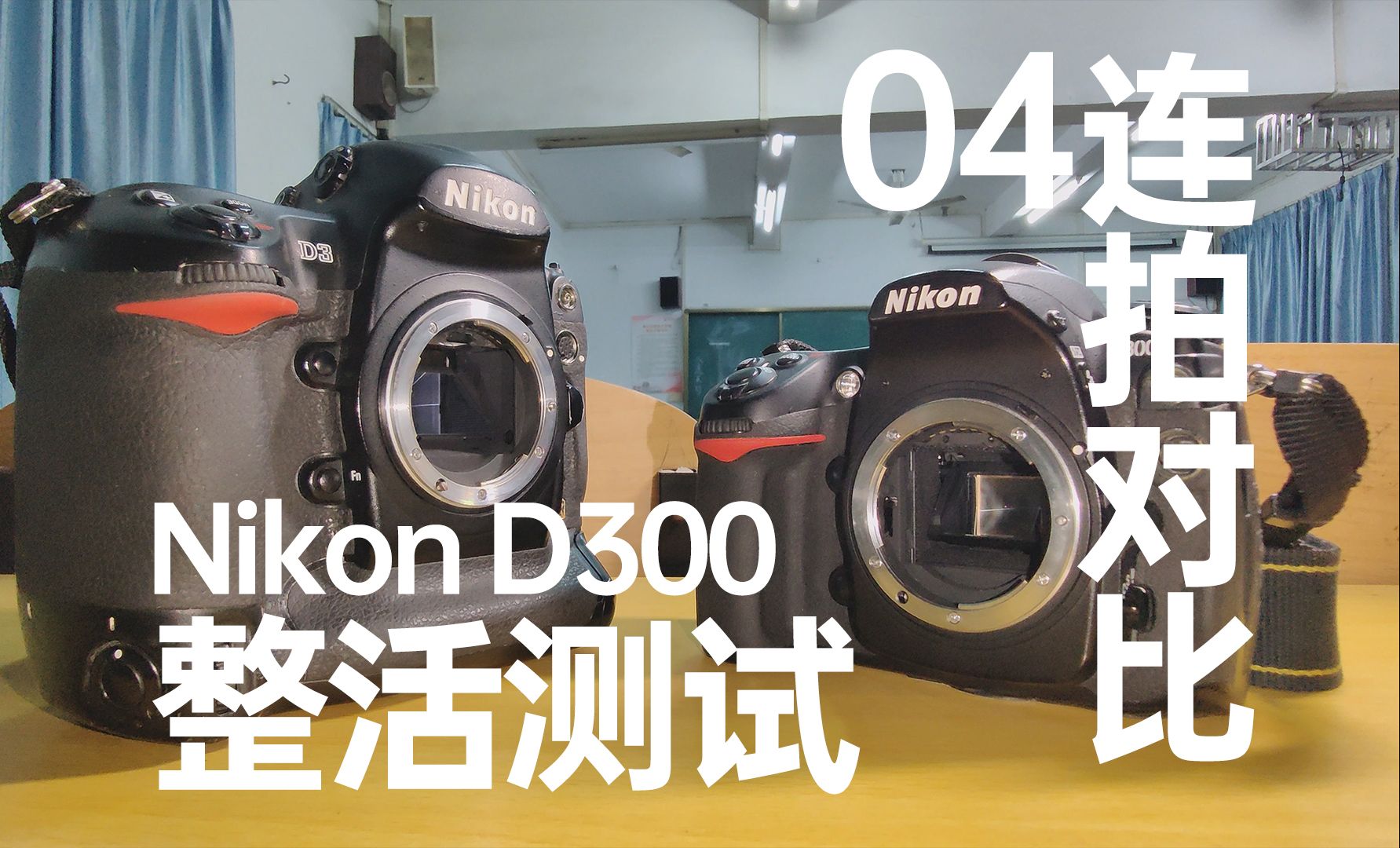 尼康D300整活测试04——连拍速度D300vsD3哔哩哔哩bilibili