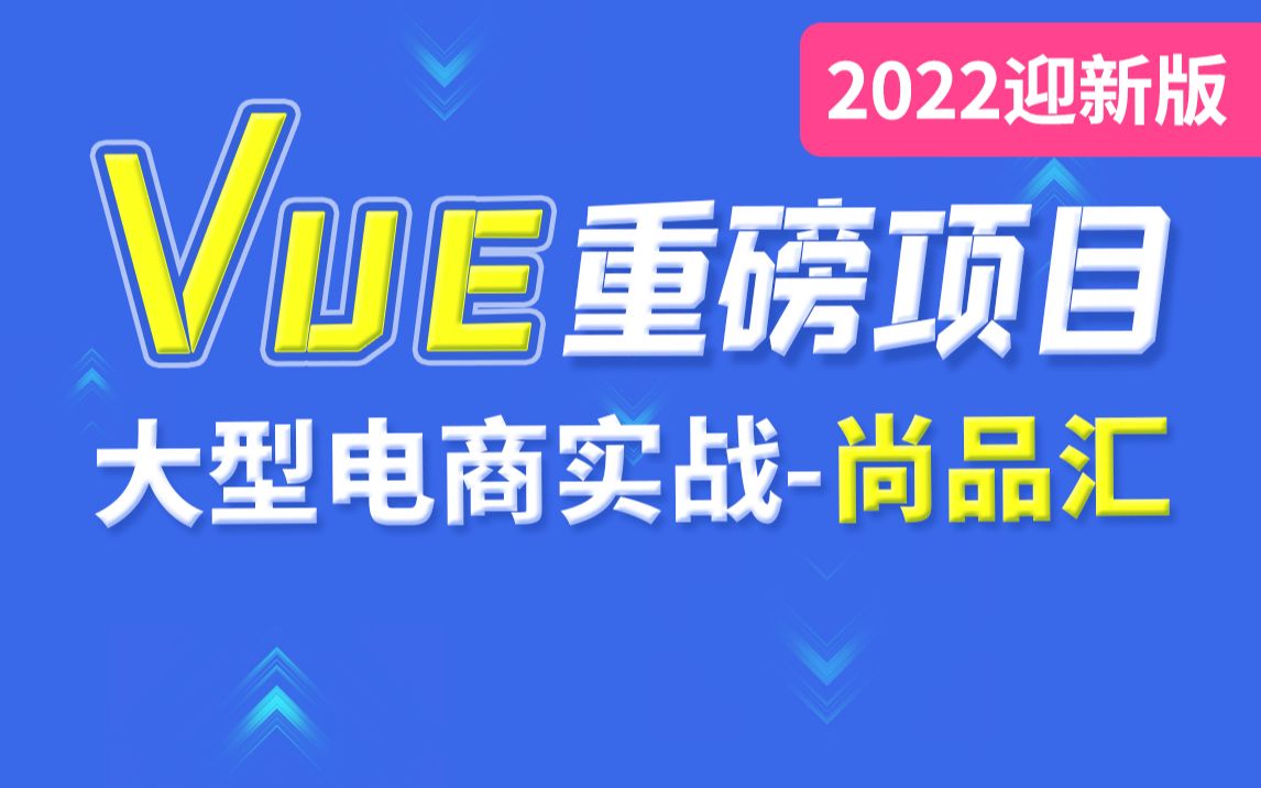 [图]尚硅谷VUE项目实战，前端项目-尚品汇(大型\重磅)