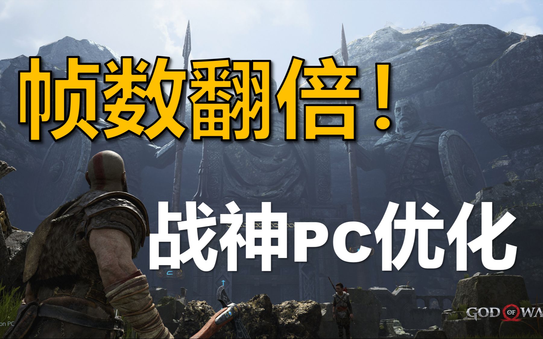 全站最细!PC版战神帧数优化教程单机游戏热门视频