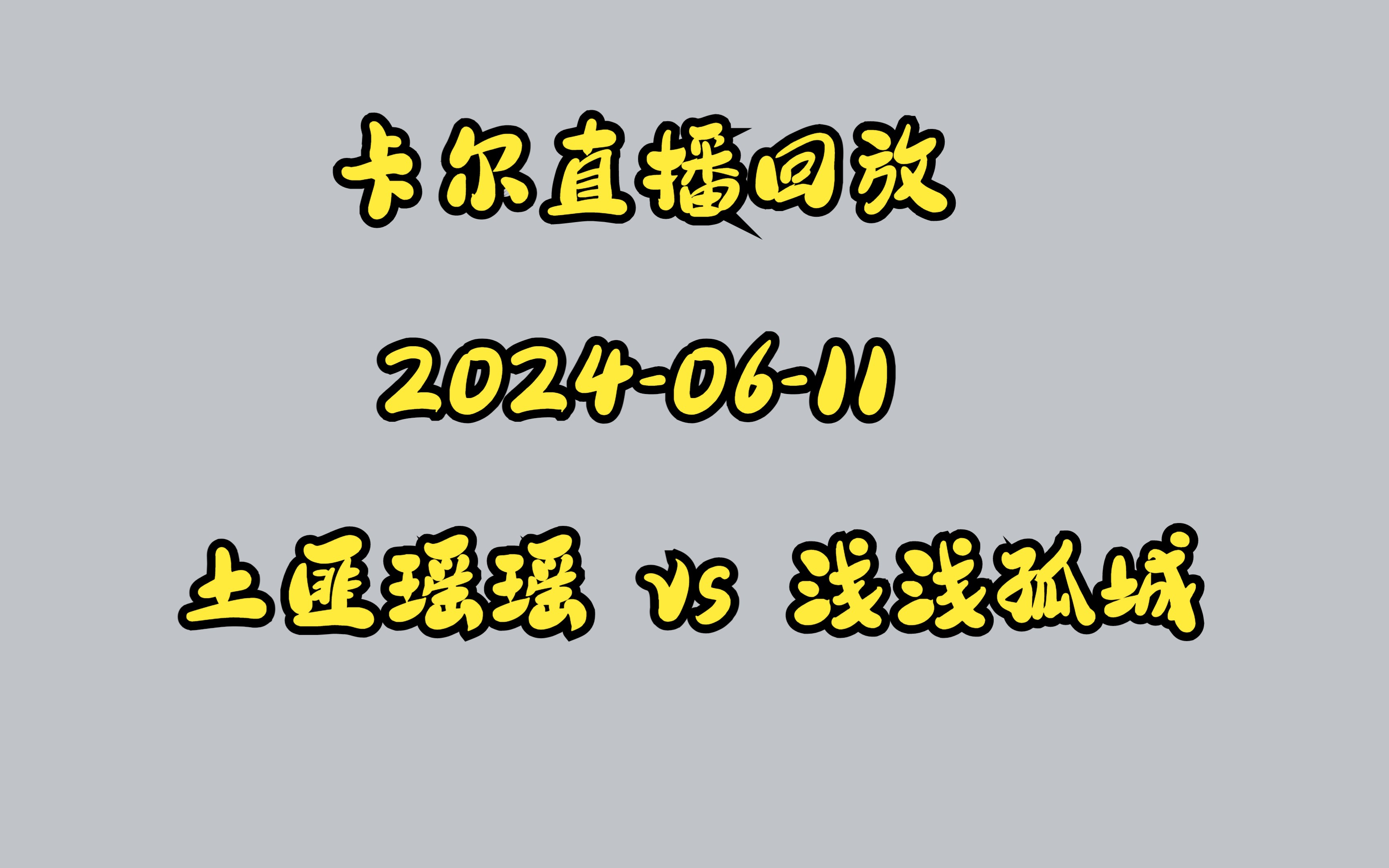 [图]卡尔直播回放2024-06-11土匪瑶瑶浅浅孤城