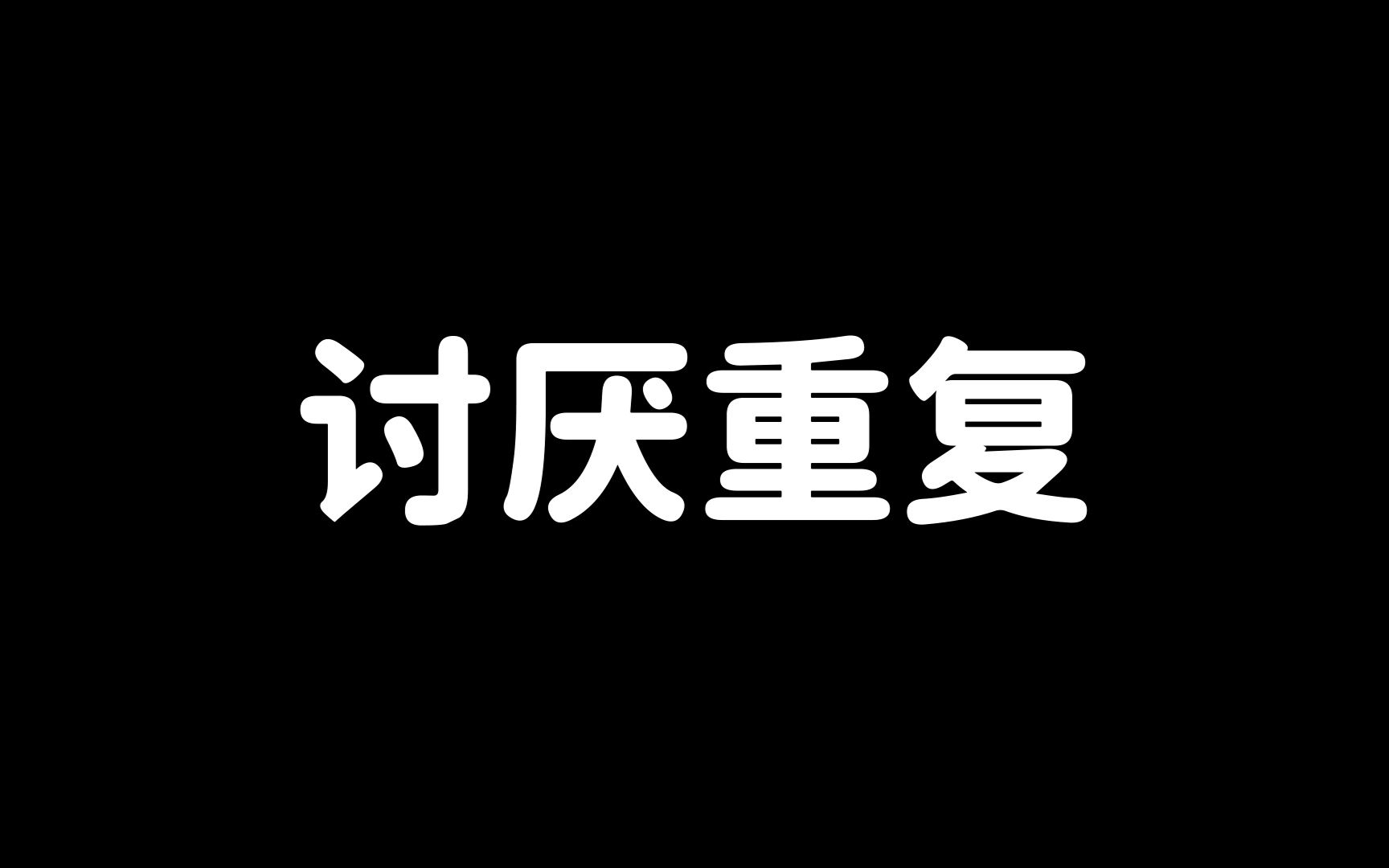 人为什么讨厌做重复的事?如何摆脱怠倦?哔哩哔哩bilibili