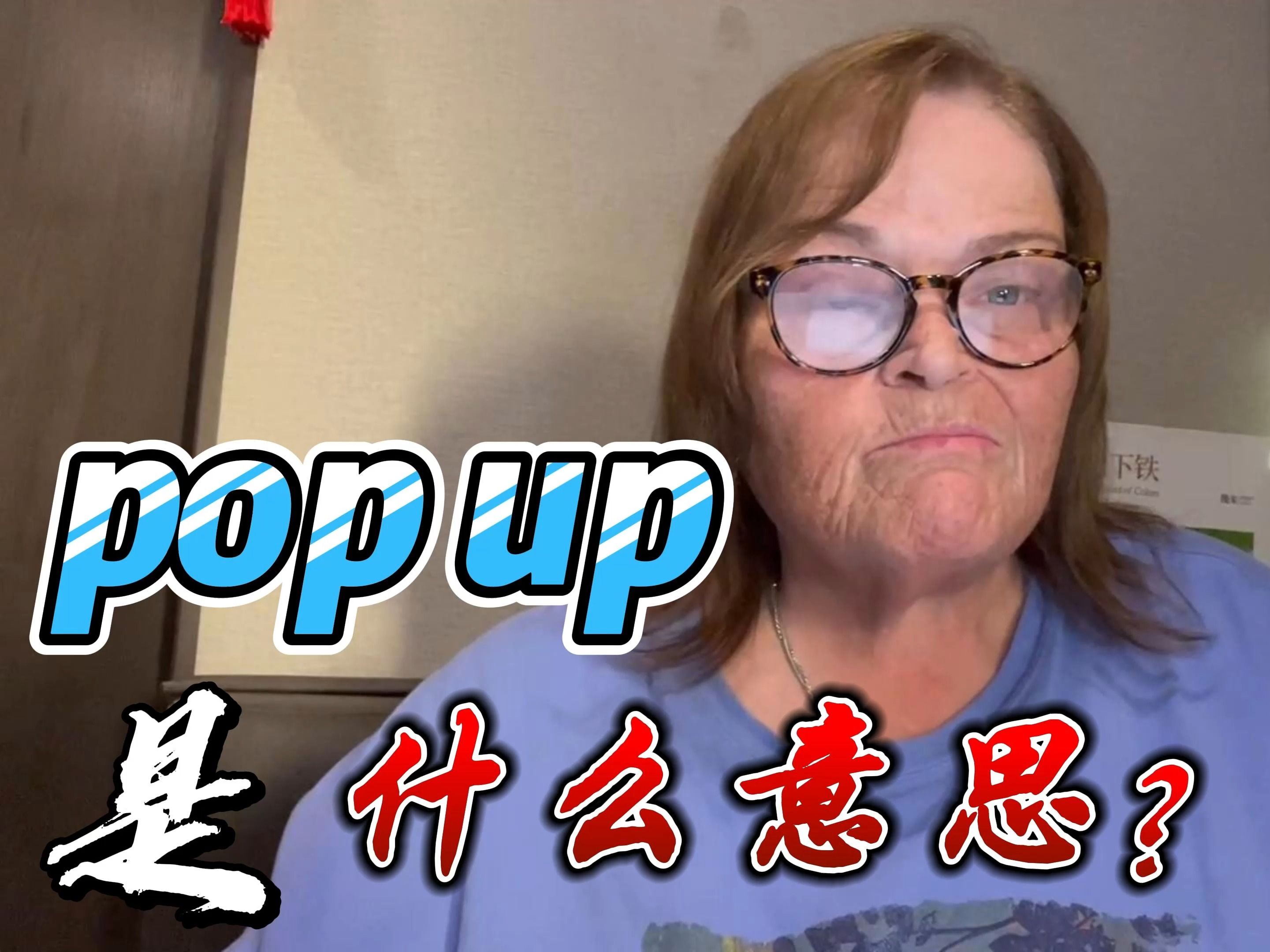 pop up时什么意思?哔哩哔哩bilibili