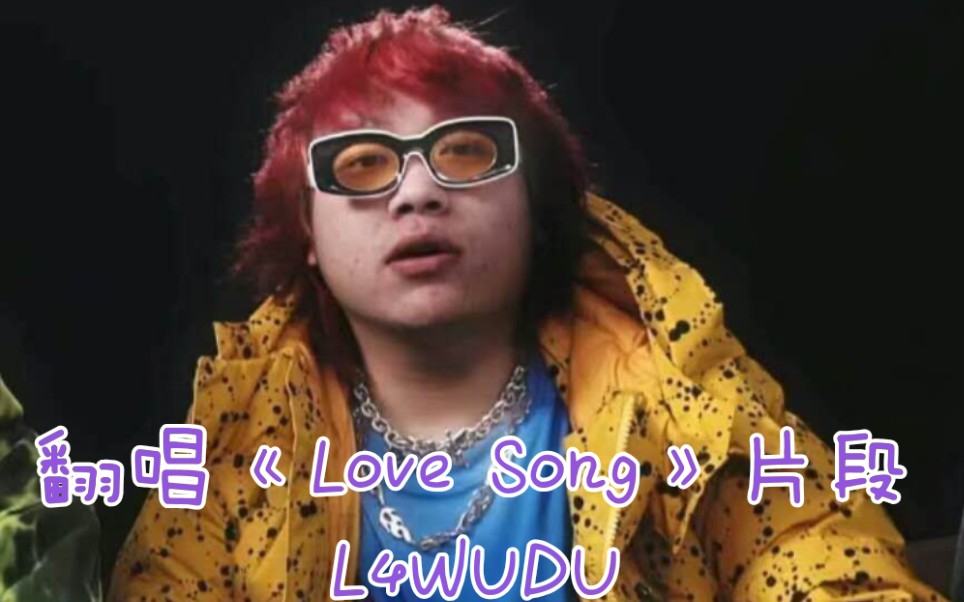 【l4wudu】伪烟嗓‖女声翻唱《love song》