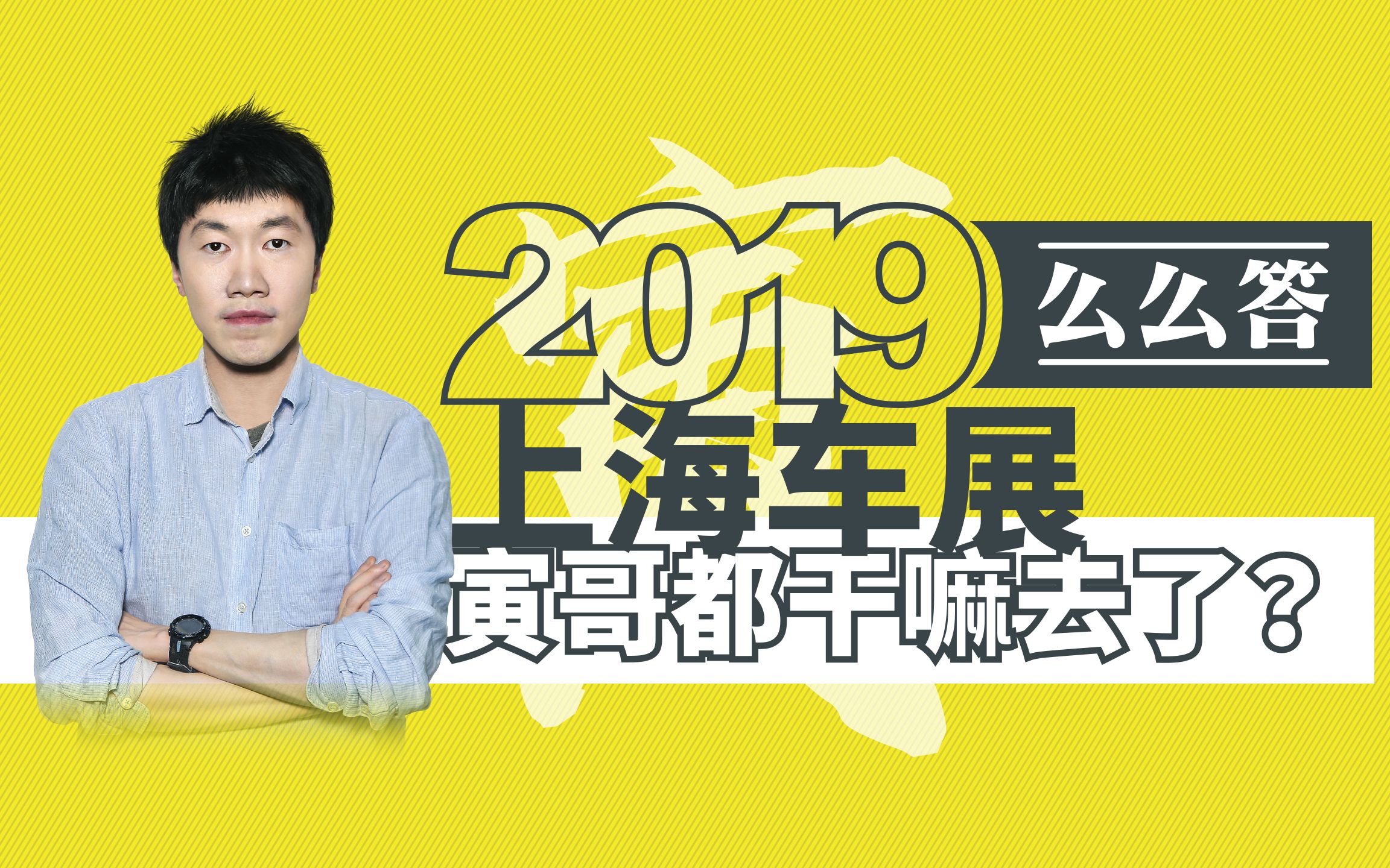 2019上海车展 寅哥都干嘛去了 | 么么答哔哩哔哩bilibili