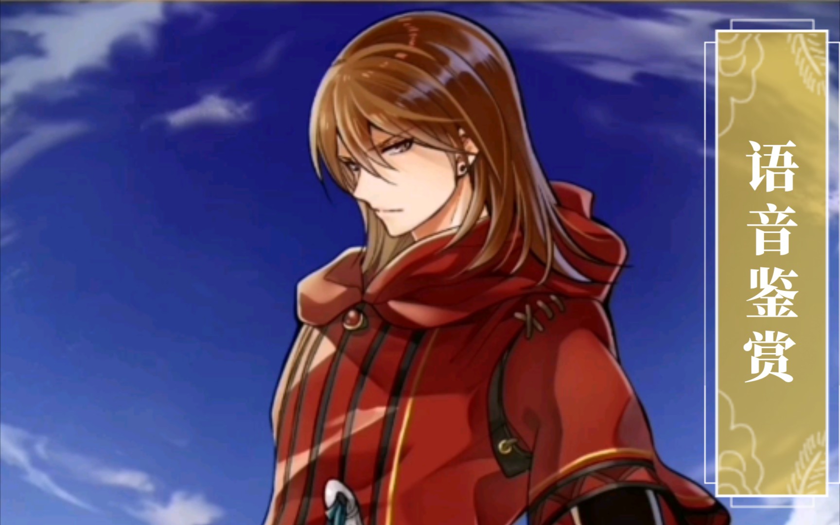 [feh]语音鉴赏 孤高的剑士 鲁特加(原皮)