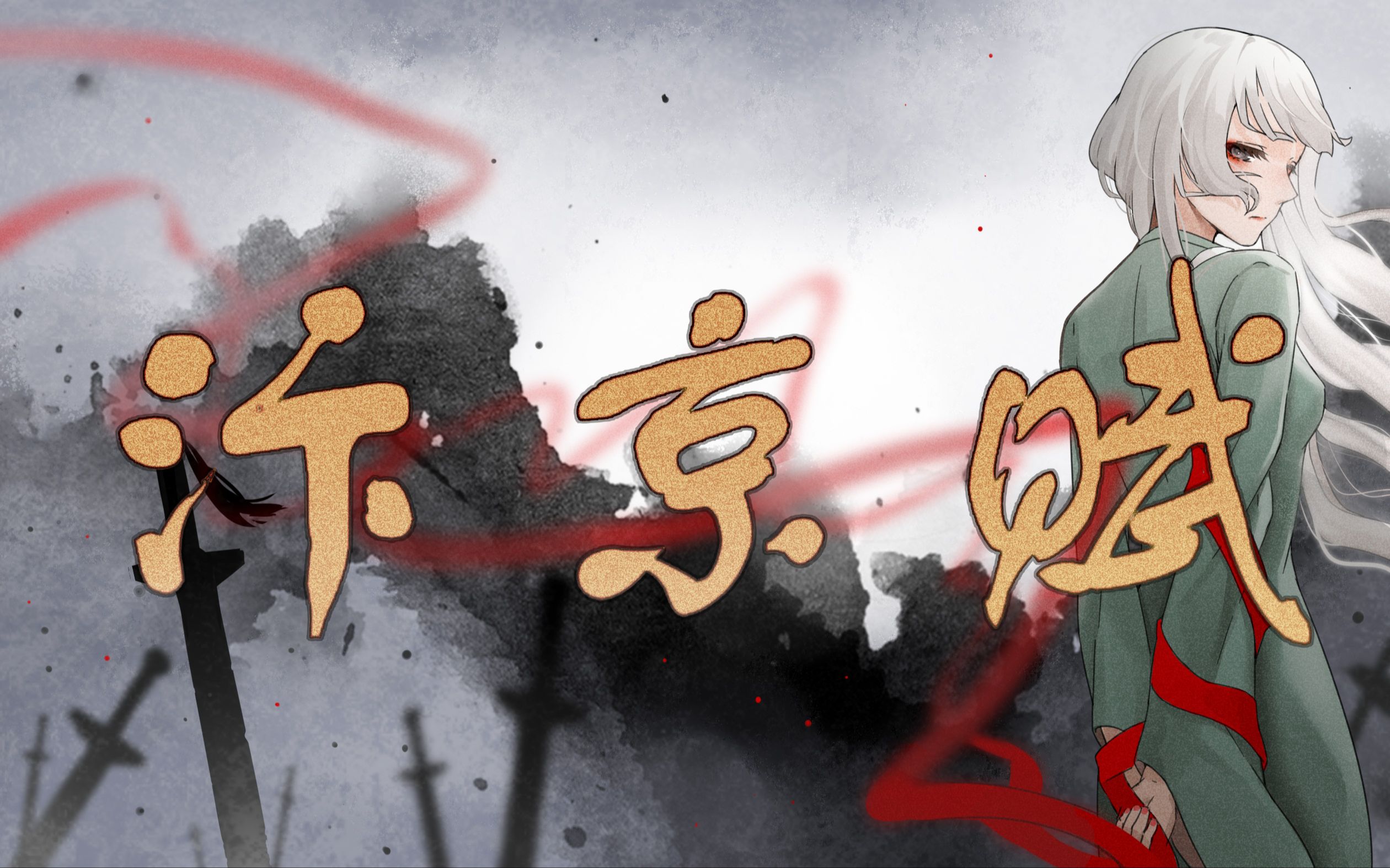 【原创国风】《汴京赋》“乱世的爱情,满纸荒唐言”哔哩哔哩bilibili