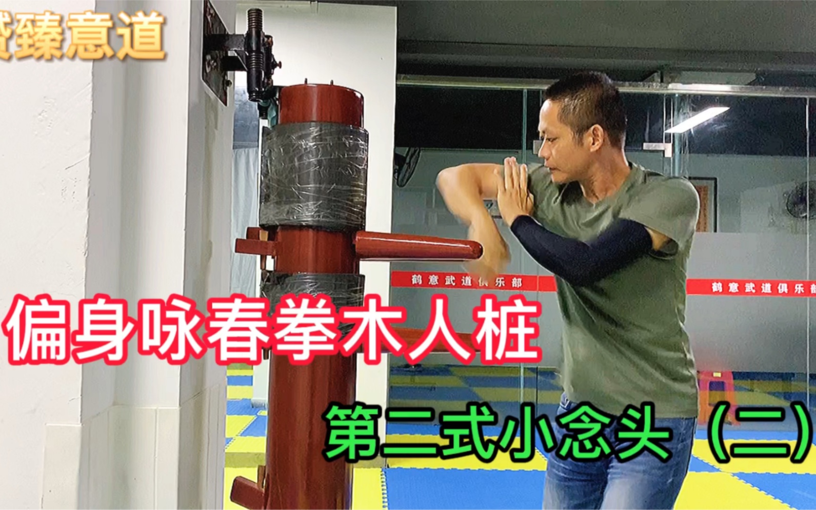 偏身咏春拳第二式小念头二木人桩打法教你如何运用